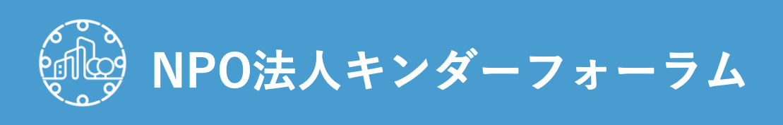 キンダーフォーラム